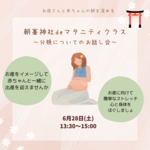 朝峯神社deマタニティクラス