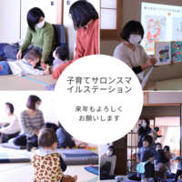 子育てサロン　
