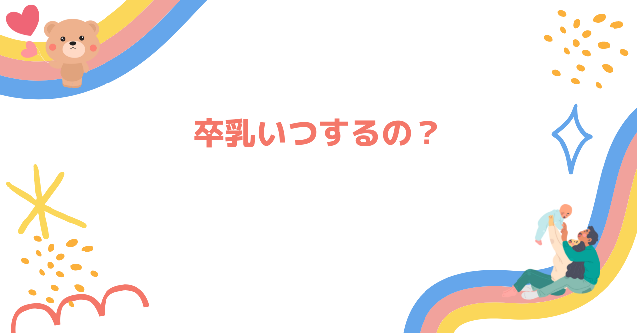 卒乳いつするの？
目安のポイント3つ