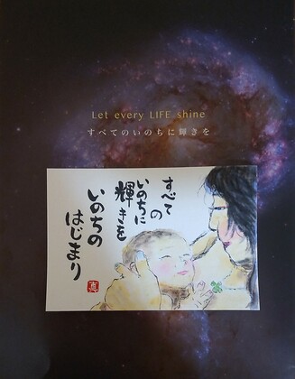 すべてのいのちに輝きを